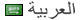 اللغة العربية